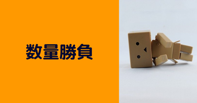 数量勝負