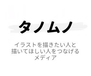 タノムノ
